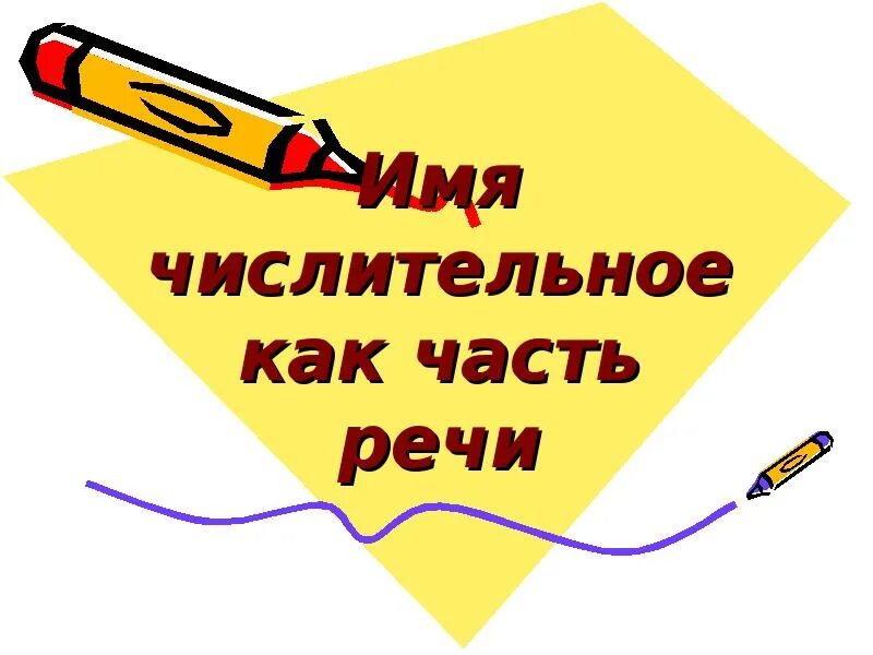 Числительное картинки для презентации. Имя числительное картинки. Рисунок на тему числительное. Иллюстрация "имя числительное".