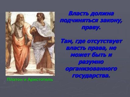 Закон стоит выше власти