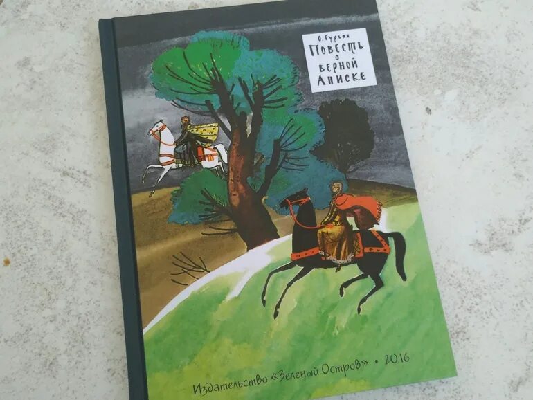 Гурьян повесть о верной Аниске. Повесть о верной Аниске купить. Повесть о верной Аниске читать. Про Аниску книги детские. Аниска сразу нахмурилась и стала похожа