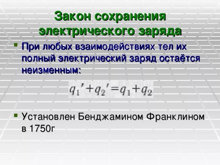 Закон сохранения электрического заряда формула. Закон сохранения электрического заряда 9 класс. Закон сохранения электрического заряда формула и формулировка. Закон сохранения заряда формула физика.