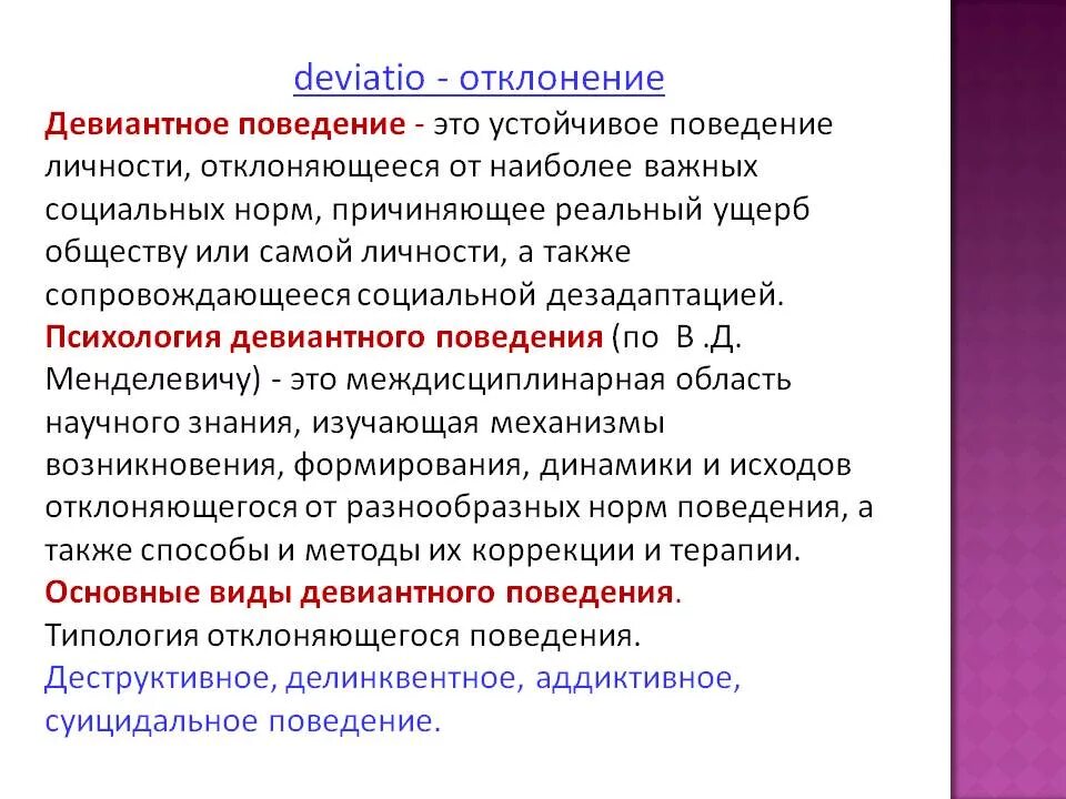 Психология отклоняющегося поведения. Девиантное поведение это в психологии. Девятнее поведение в психологии. Дивидендное поведение. Деятельности а также с поведением