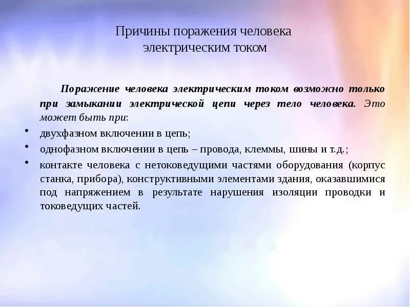 Поражение электрическим током возможно. Причины поражения током. Причины поражения током человека. Основные причины поражения человека электрическим током. Возможные причины поражения человека электрическим током.