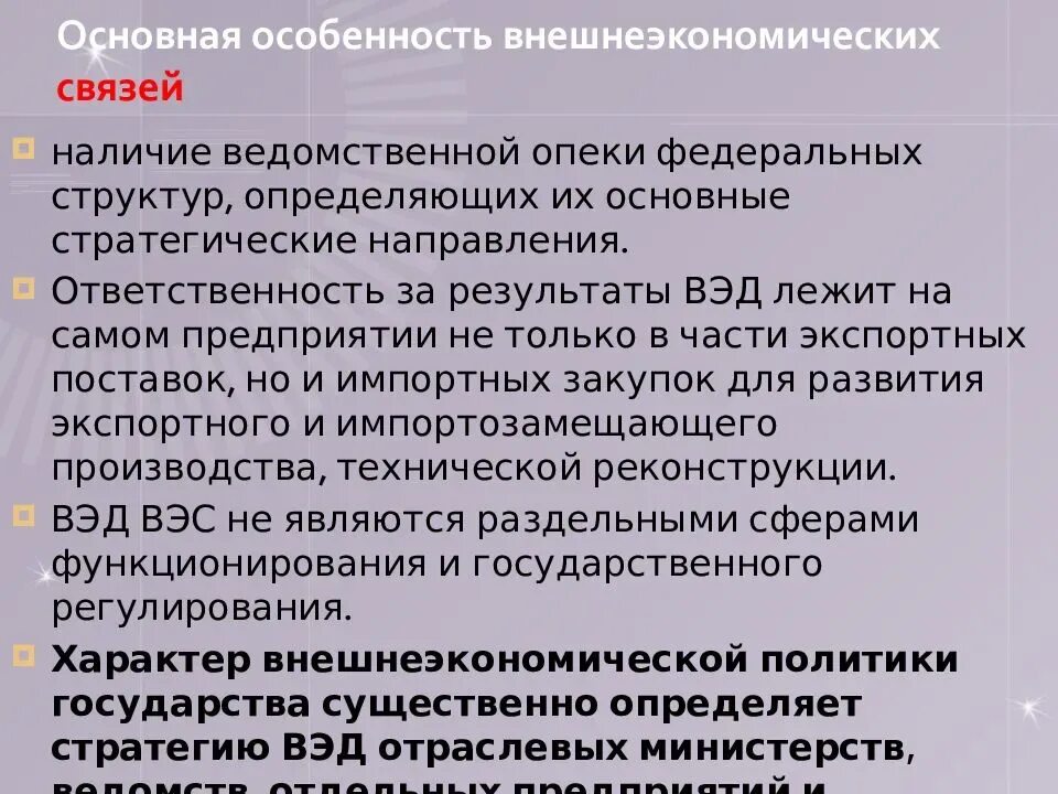 Внешнеэкономические отношения рф вопросы ведения. Особенности внешнеэкономических отношений. Особенности внешнеэкономической деятельности России. Основные направления внешнеэкономических связей России. ВЭД предприятия особенности.