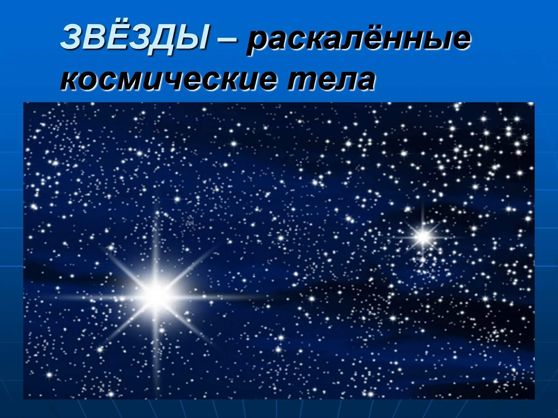 Космос презентация 1 класс окружающий мир. Проект на тему звезды. Звезды окружающий мир. Космос звезды. Звезды 1 класс.