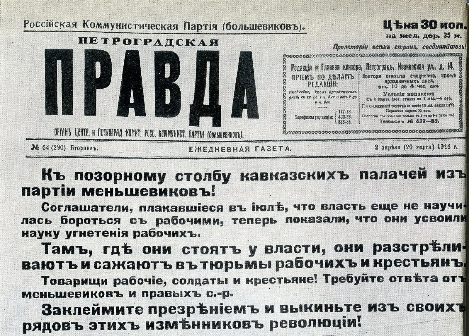 Правда х. Петроградская правда 1918 год. газета петроградская правда. первый номер газеты правда. газета правда 1918.