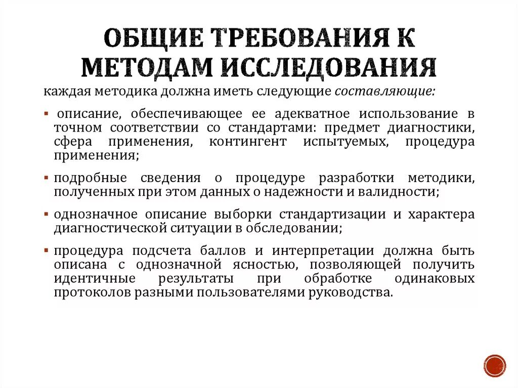 Требования к методам психологического исследования. Требования к методам исследования. Основные требования к методам психологии. Требования к методам исследования в психологии.