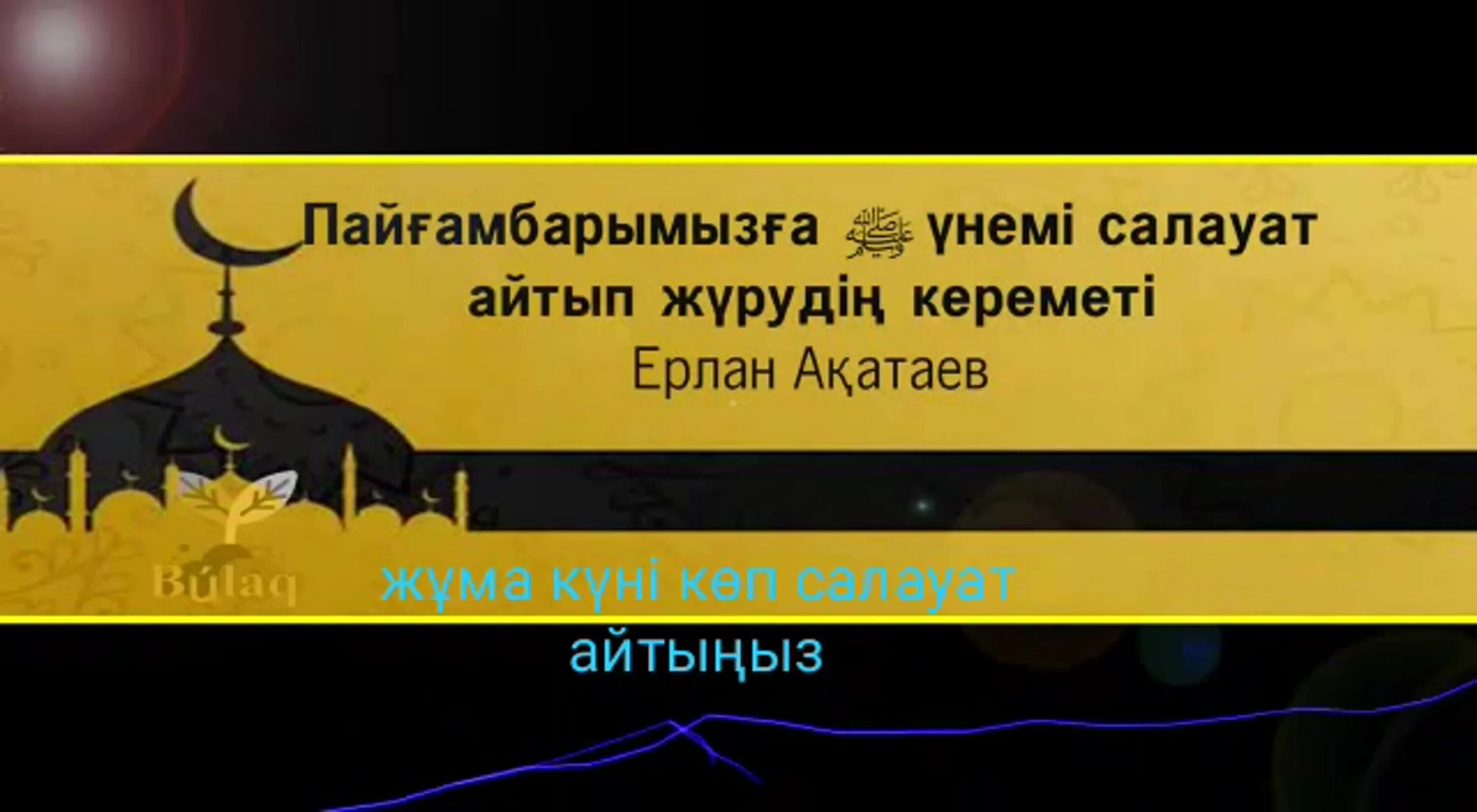 Пайғамбарға салауат айту. Салауат. Пайғамбарға Салауат текст. Салауат айту текст. Салауат айту фото.