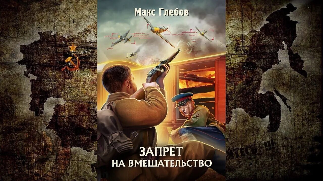 Макс Глебов запрет на вмешательство. Запрет на вмешательство книга. Запрет на вмешательство Макс Глебов книга. Запрет на вмешательство аудиокнига.