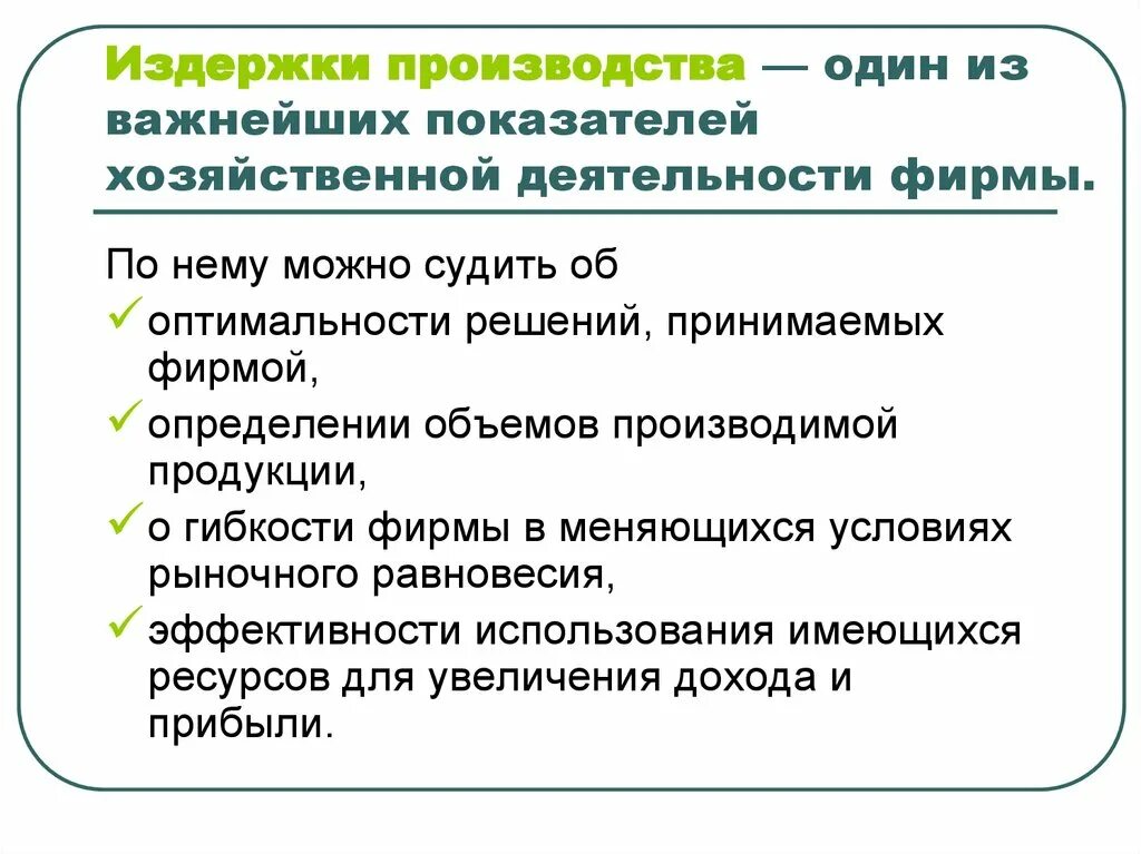 Издержки производства влияют. Издержки хозяйствования фирмы. Издержки в деятельности фирмы. Затраты производства. Издержки производства презентация.