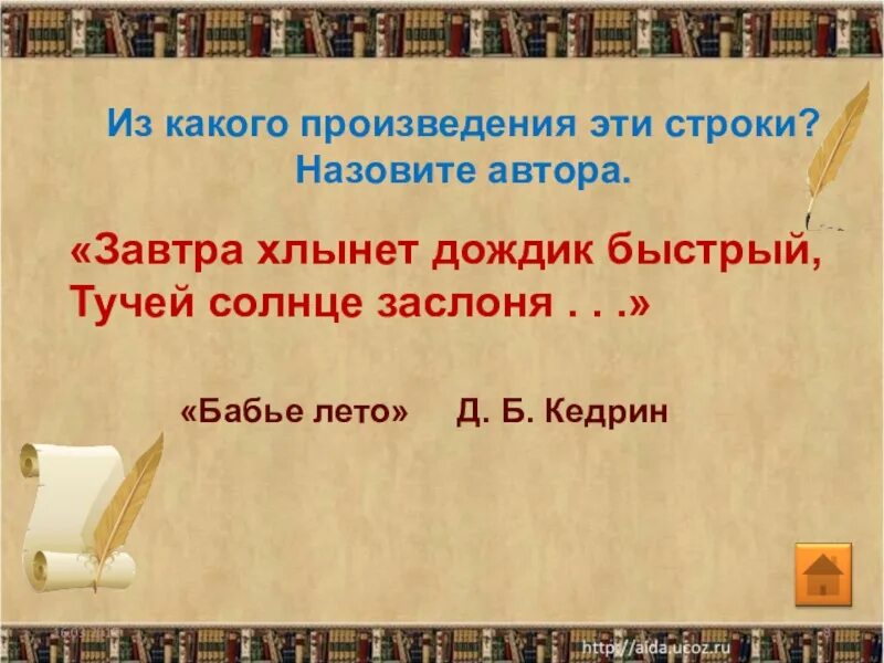 Строки произведения. Завтра хлынет дождик быстрый. Завтра хлынет дождик быстрый, тучей солнце заслоня.. Чтение 4 класс поэзии прекрасные страницы презентация. Чтение 4 класс д. б. Кедрин «бабье лето» с презентацией.