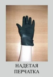 Надо носить перчатки