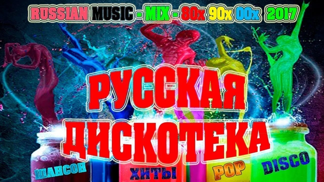 Русская дискотека видео сборники. Русская дискотека. Русская дискотека 80. Сборник русская Супердискотека. Русская дискотека 80-90-2000х.