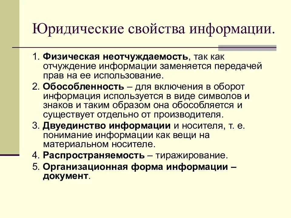 Компания правовой информации. Юридические свойства информации. юридические особенности и свойства информации. свойство физической неотчуждаемости информации.. специфика информации.