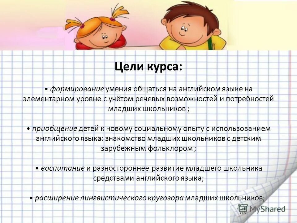 Будем общаться на английском. Формирование умение общаться на англ языке. Кругозор у младшего школьника.