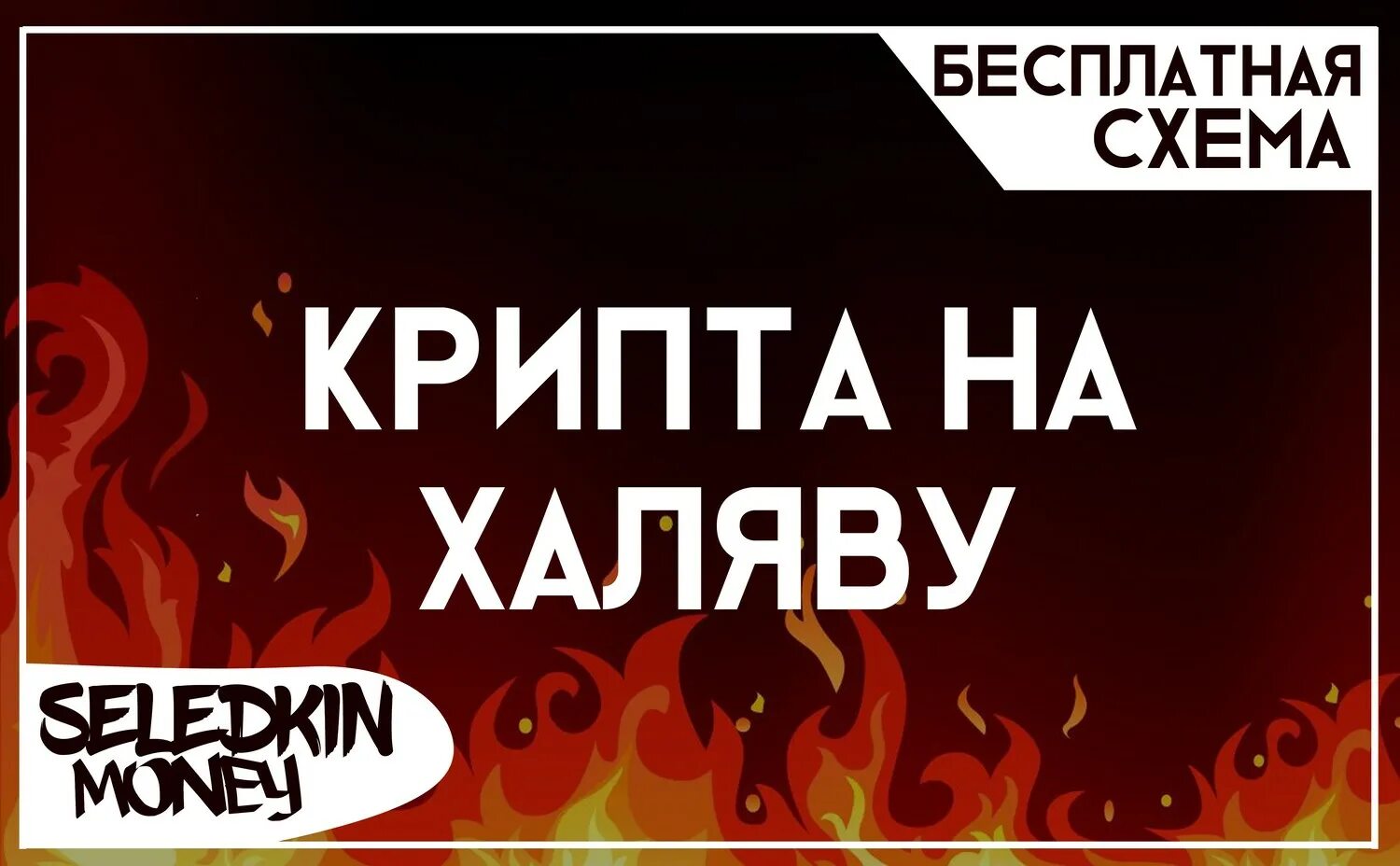 Акции крипта. Халявная крипта. seledkin money. халявные бабки. халява название.