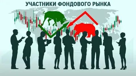 Деятельность участников фондового рынка