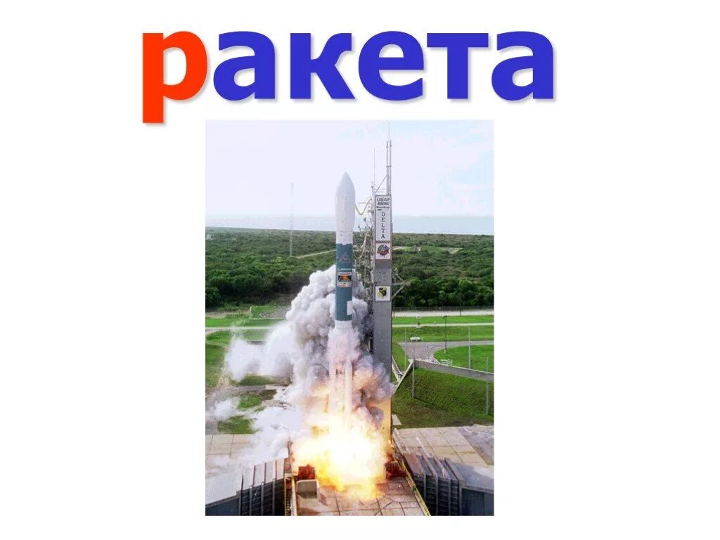 Буква р ракета. Надписи на ракетах. буква р в виде ракеты.