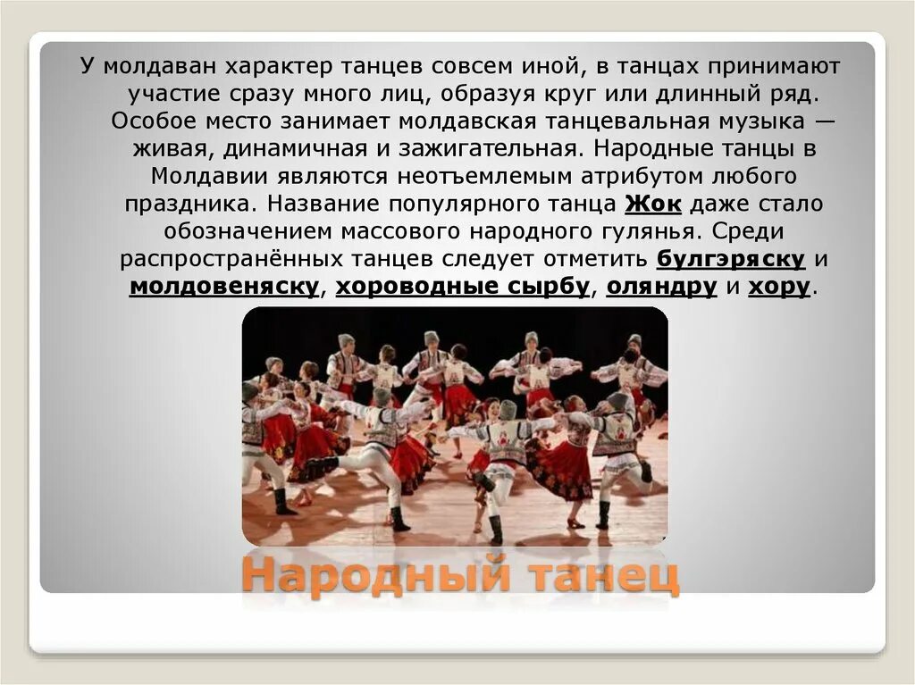 Характер танца. Танцевальный характер музыки. Танцы для презентации. Характер музыкального произведения. Молдавский народный танец.