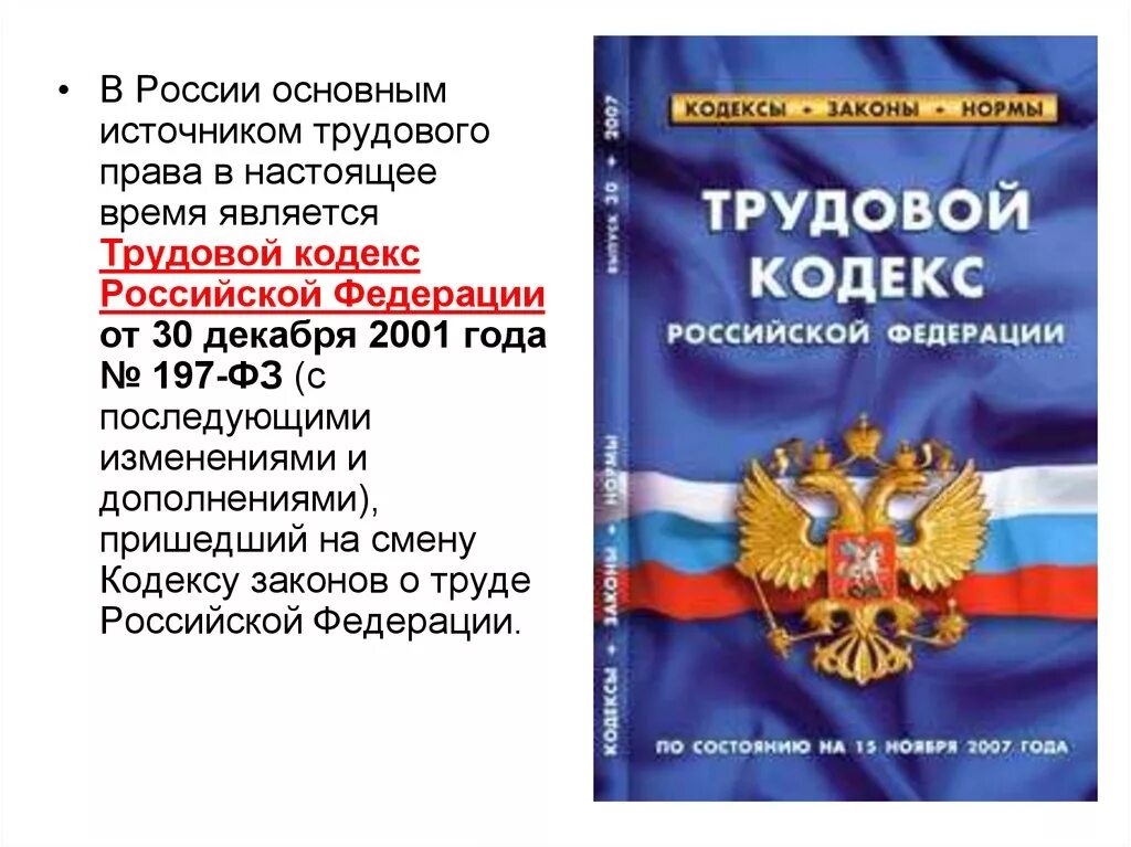 Трудовой кодекс рф сообщение. Трудовой кодекс Российской Федерации книга 2020. Трудовой кодекс РФ от 30.12.2001 197-ФЗ. Трудовой кодекс Российской Федерации книга 2022. Трудовой кодекс РФ 2023 книга.