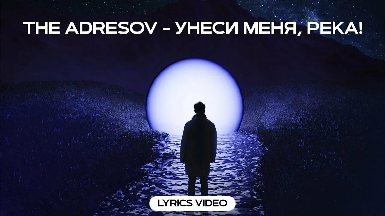 The adresov тайнами. Унеси меня река the adresov. Влюбился the adresov. The adresov певец. Унеси меня река the adresov текст.