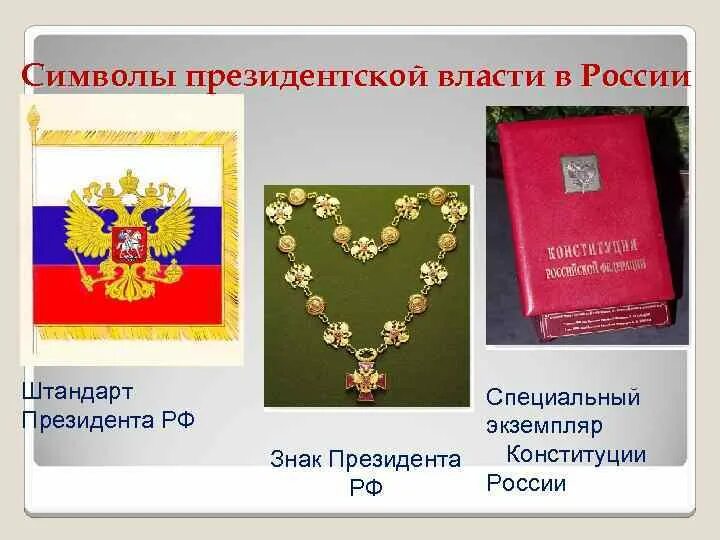 Институт президента российской федерации. Президентской власти РФ Штандарт президента. Символы президентской власти. Знак президента РФ. Институт президентской власти символы.