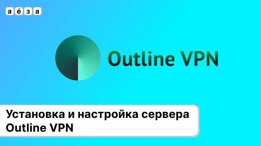 Установить outline. Outline vpn. outline vpn отзывы. outline vpn на телефоне. outline vpn не заблокировали.