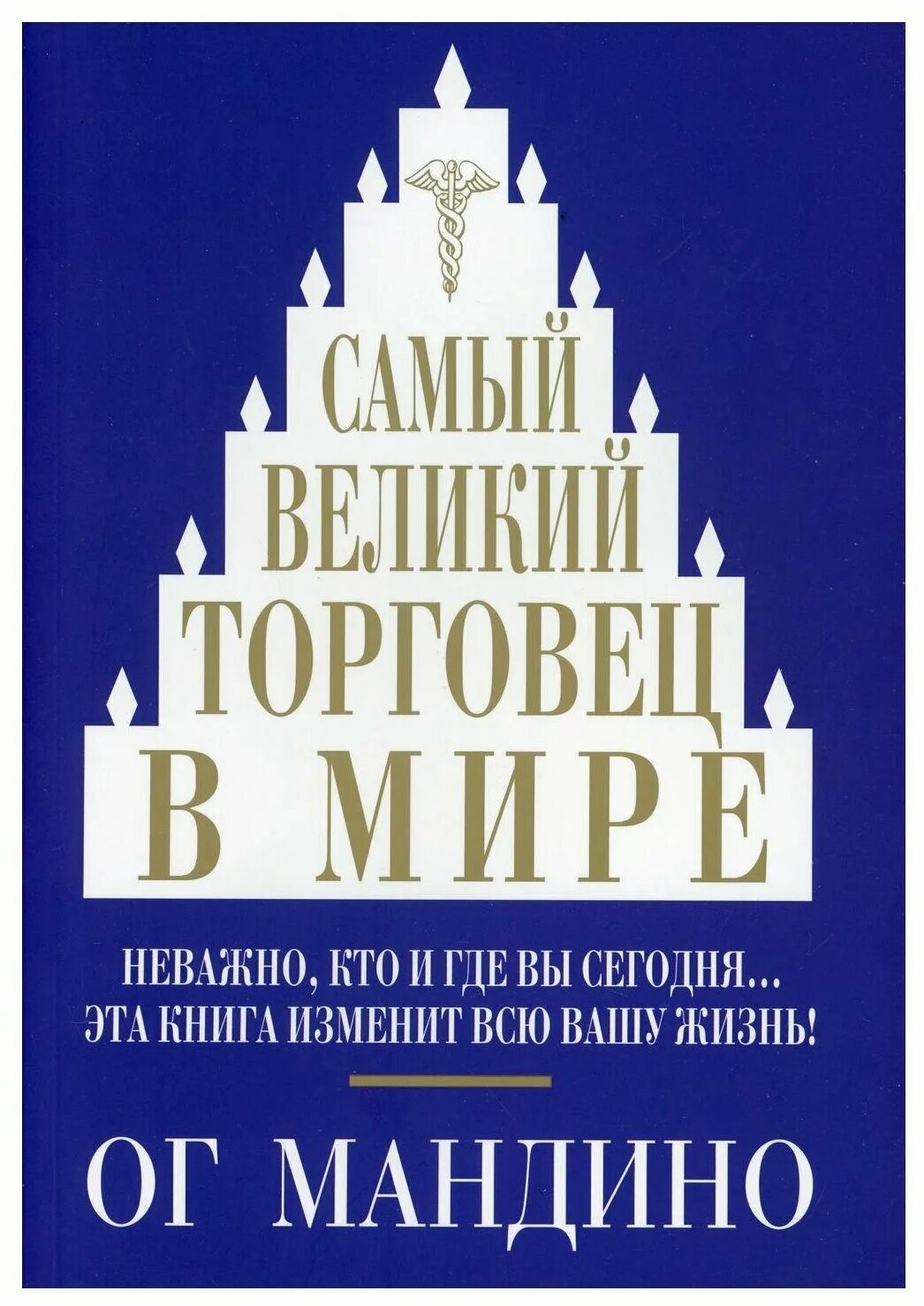 Самый Великий торговец в мире ОГ Мандино. Самый Великий торговец в мире книга. Самый Великий торговец в мире ОГ Мандино книга. Самый лучший торговец в мире книга.