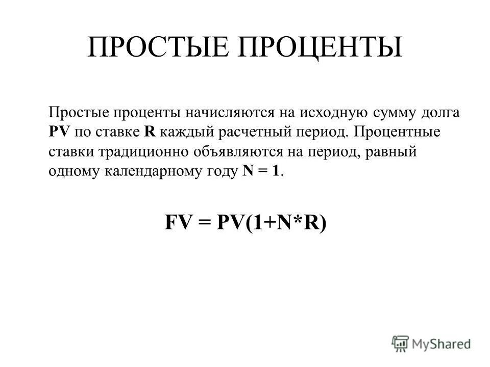Простой и сложной процентной ставке. Простые проценты работа. Простые проценты работа. Процентная ставка это простыми словами. Простые проценты работа.