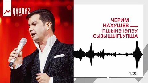 Черим нахушев все песни