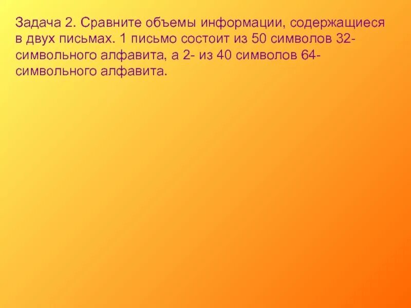 Объем сообщения содержащего 64 символа. Сравните объем информации содержащейся в письмах. сравните объемы информации содержащиеся в 2 письмах. сравните объем информации содержащиеся в двух письмах первое письмо. первое письмо состоит из 50 символов второе 64.