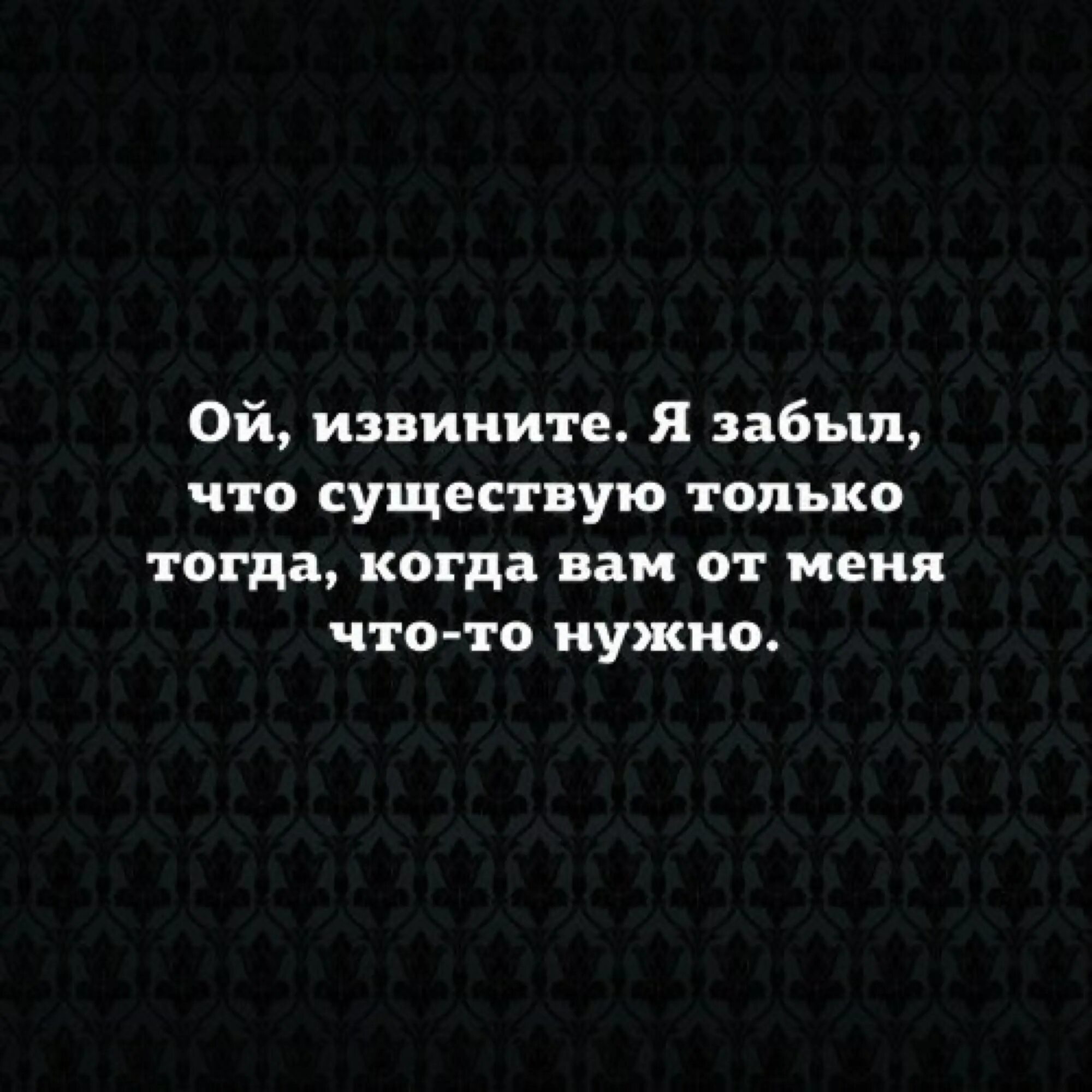 Я есть я существую я живу. Вспоминают только когда что-то нужно. Вспоминают только тогда когда что-то нужно. Люди вспоминают о тебе только. Нужен тогда когда нужен.