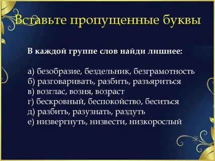 В каждой группе слов найдите