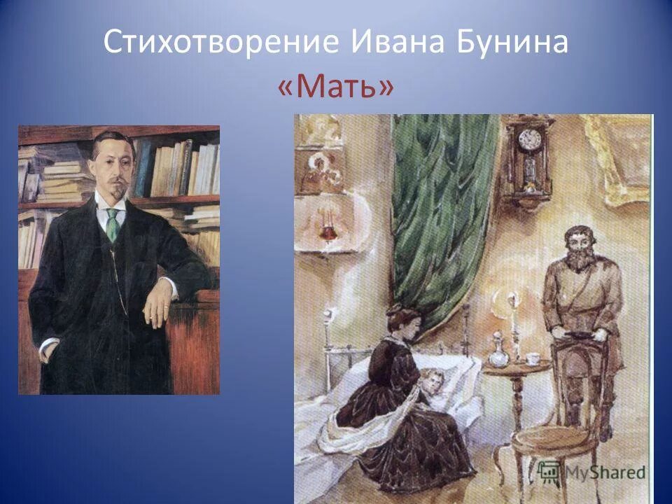 Стихотворение Ивана Бунина матери. Стихотворение матери Бунин. Матери Бунин иллюстрация. Произведение бунина матери