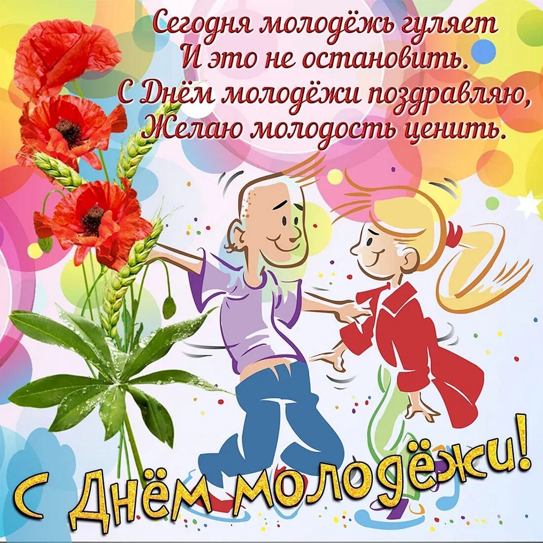 С днем молодежи для пожилых. С днем молодежи поздравление. открытки с днём молодёжи. открытки с днем молодежи поздравления. открытки с днём молодёжи прикольные.