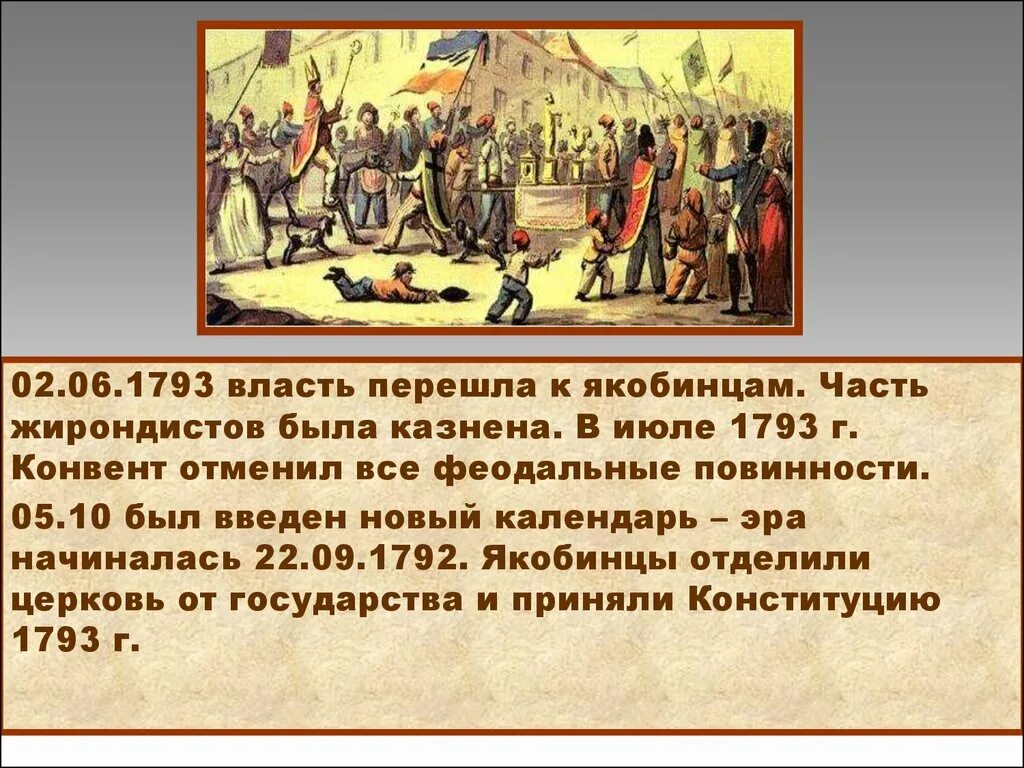 Приход к власти во франции якобинцев дата. Власть перешла к якобинцам 1793. Переход власти к якобинцам. Приход к власти во Франции якобинцев. Власть во Франции перешла к якобинцам.