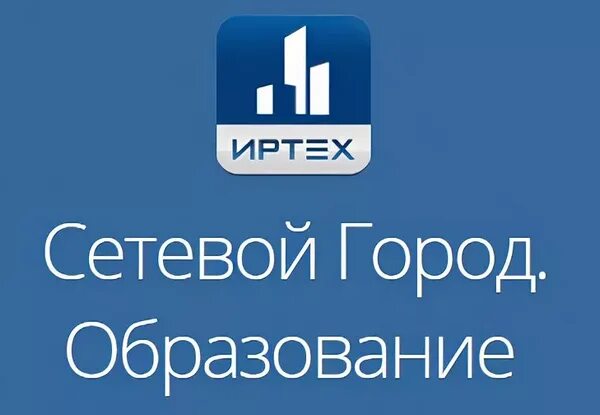 Сетевой город22 рф алтайский. Сетевой город образование. ИРТЕХ сетевой город образование. Сетевой город логотип. Сетевой город образование сетевой город.