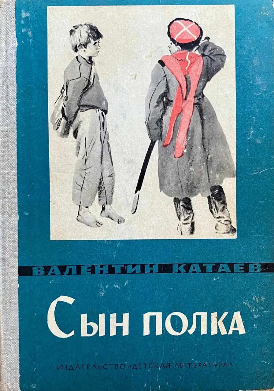 Обложки к повести Катаева сын полка. Иллюстрации к книге Катаева сын полка. Произведения о детях полка