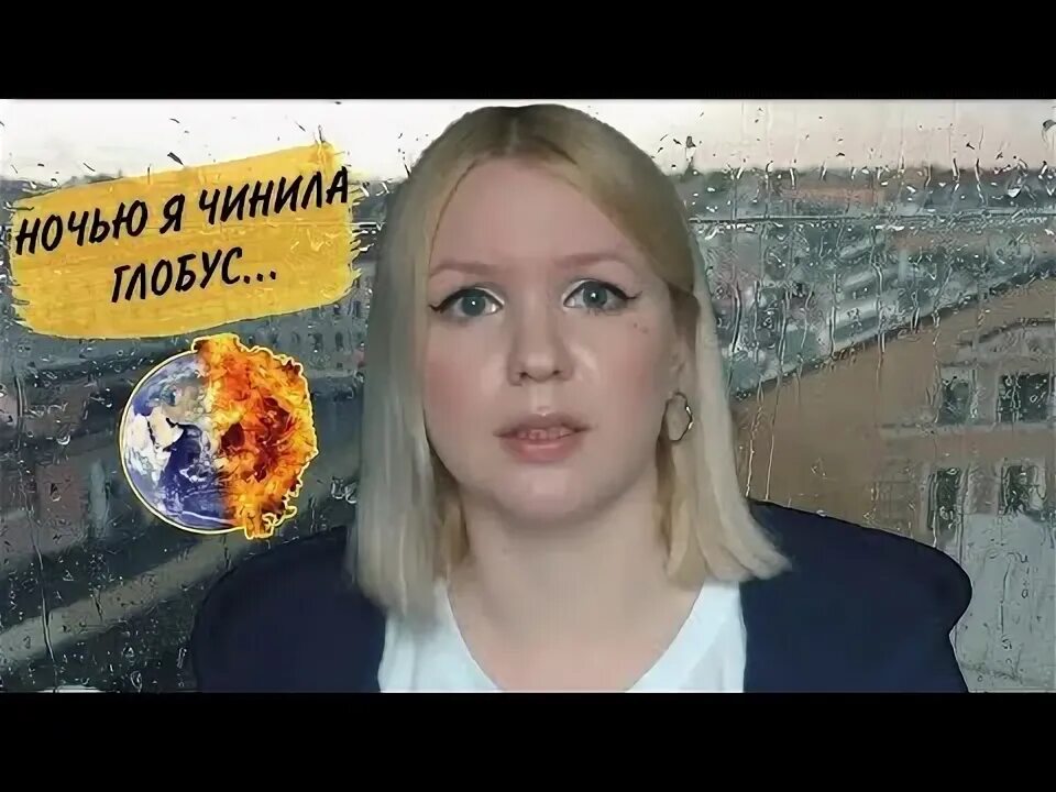 Видео я чинила глобус