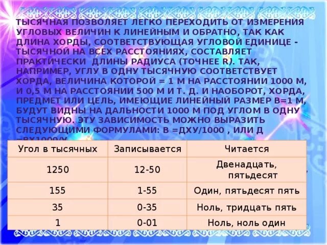 1 1000 угла. Тысячная единица измерения углов. Измерение углов в тысячных. Измерение угловых величин. Формула тысячной.