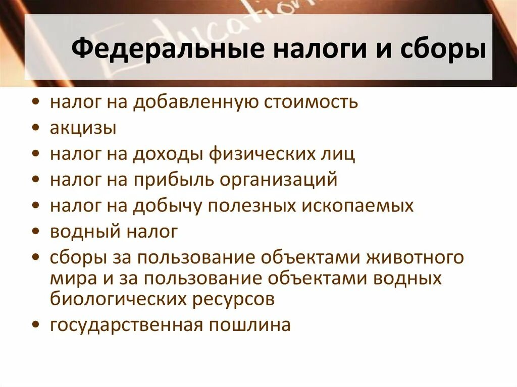 Ндфл какой налог федеральный или местный. Федеральные налоги. Федеральны еналоги и сьоры. Налоги и сборы. Федеральный.