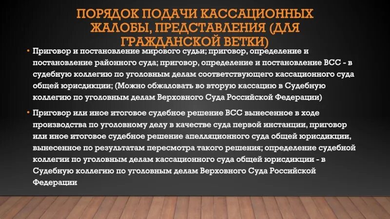 Судебное производство мировой суд. Порядок подачи кассационных жалобы, представления. Порядок подачи кассационной жалобы. Постановление кассационного суда. Решение апелляционного суда.