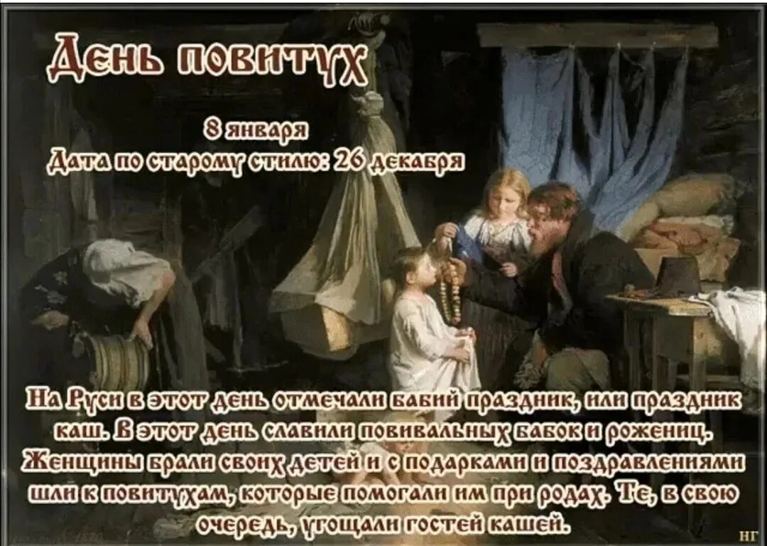 8 января 2025 г. День повитух 8 января. бабьи каши праздник. народный календарь день повитух. день повитух (бабьи каши).