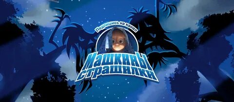 Машкины страшилки аудиосказки слушать