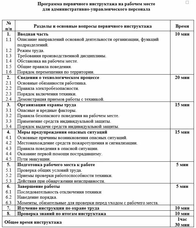 Программа первичного инструктажа по охране труда. Перечень программ инструктажей по охране труда образец. Программа инструктажа на рабочем месте по охране труда образец 2021. Программа проведения первичного инструктажа на рабочем месте 2021. Школа программы первичных инструктажей