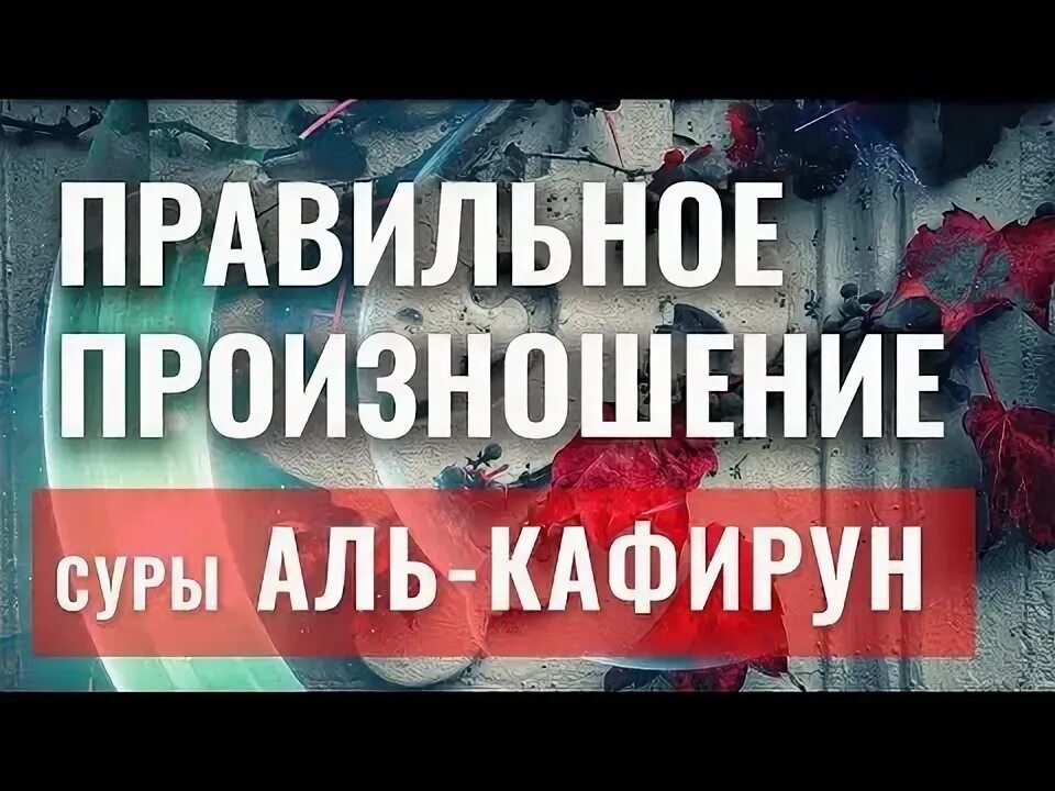 Правильное произношения сура