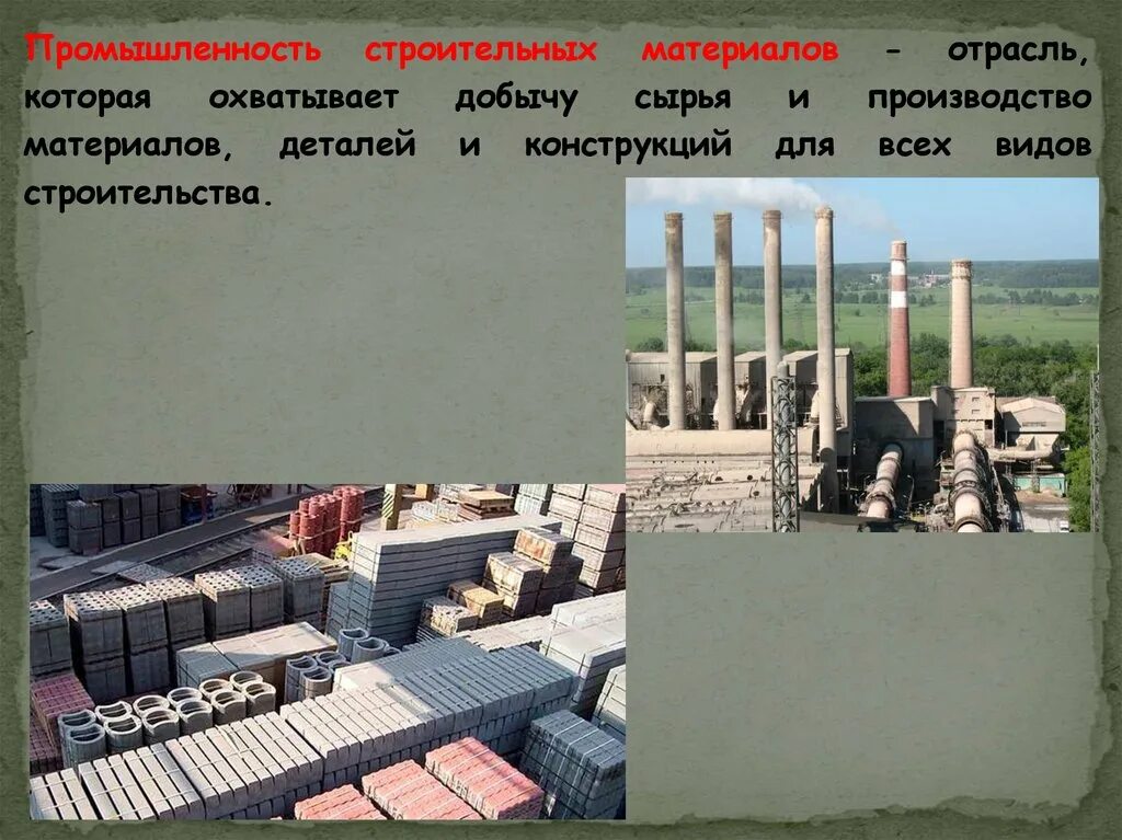 Промышленность строительных материалов сырье. Сербё для производства строительных материалов. Промышленность строительных материалов сырье. Виды строительных материалов. Нижегородский кирпичный завод.