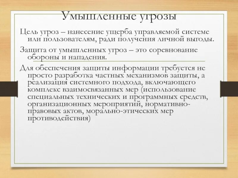 Преднамеренные угрозы безопасности. Умышленные угрозы. Доклад преднамеренные угрозы. Цели угроз. Угрозы для целей косметолога.