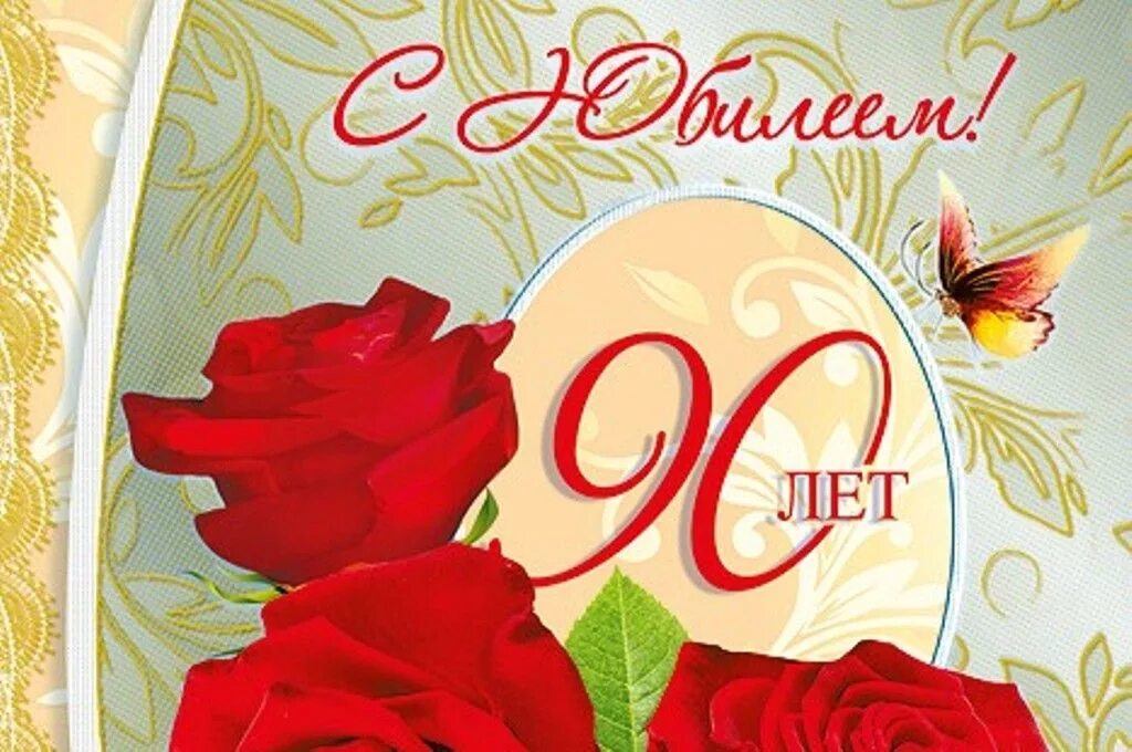 Поздравить 90 лет