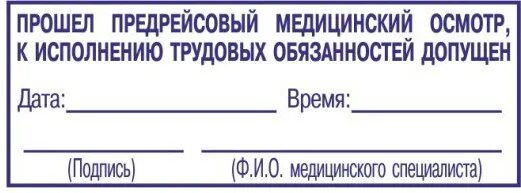 Ответственность за предрейсовые осмотры