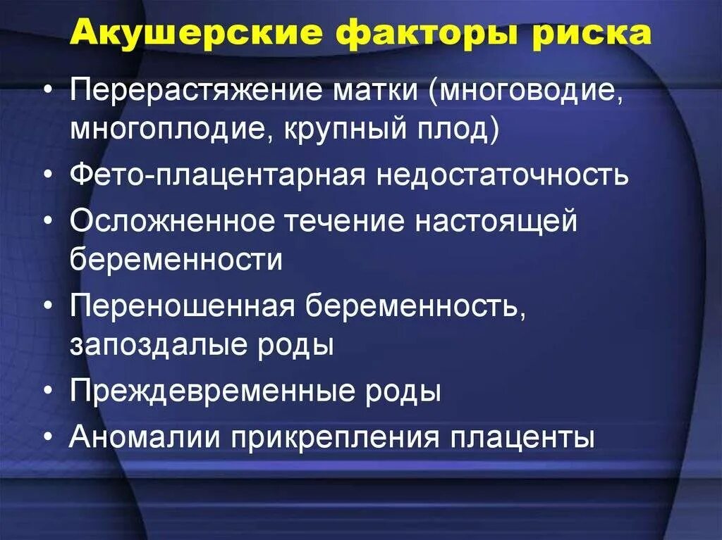 Профилактика акушерско гинекологических заболеваний. Факторы риска развития акушерской патологии. факторы риска возникновения акушерской патологии. акушерские факторы риска перинатальной патологии. факторы риска и группы риска.